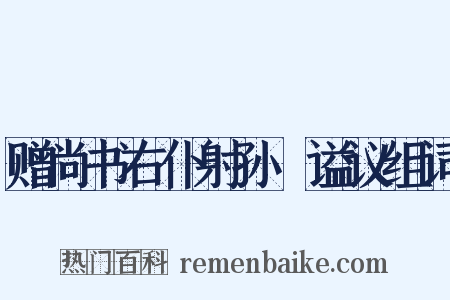 赠尚书右仆射孙奭谥议组词是什么意思的图片